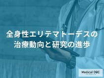 「全身性エリテマトーデス」の新薬でステロイドを減らせる可能性をご存じですか？