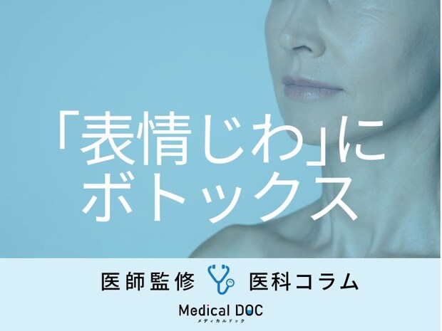 「表情じわ」が気になる… ボトックス注射が効くって本当? 効果や副作用を医師が解説!