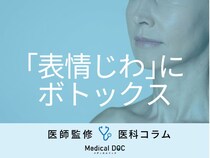 「表情じわ」が気になる… ボトックス注射が効くって本当? 効果や副作用を医師が解説!