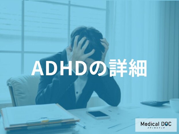 「ADHDの主な症状」はご存じですか？サブタイプも解説！【医師監修】