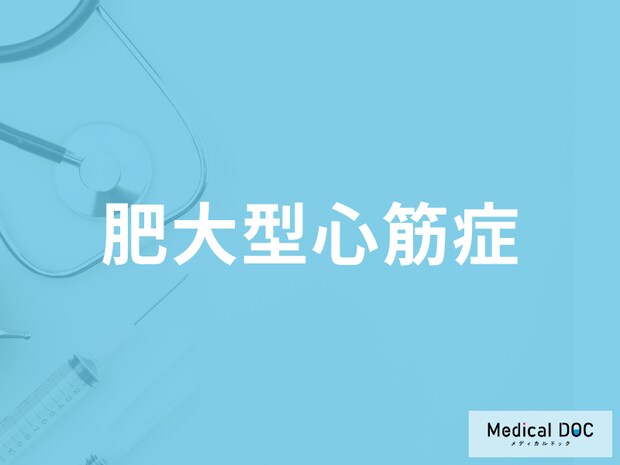 「肥大型心筋症」はどんな症状が現れるかご存じですか？なりやすい人も医師が解説！