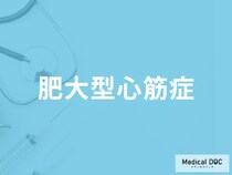 「肥大型心筋症」はどんな症状が現れるかご存じですか？なりやすい人も医師が解説！
