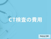 「CT検査」は部位によって「費用」が異なる？発見できる病気なども医師が徹底解説！