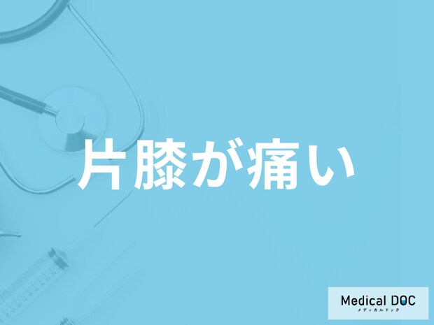 「片膝が痛い」で考えられる病気は何かご存じですか？医師が解説！