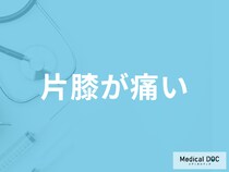 「片膝が痛い」で考えられる病気は何かご存じですか？医師が解説！