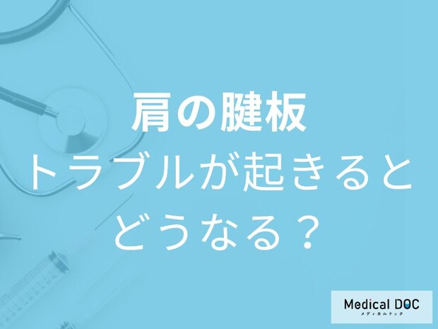 腕が上がらない四十肩は「腱板」が原因かも。断裂リスクを医師が解説
