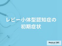 「レビー小体型認知症の前兆となる5つの初期症状」はご存知ですか？原因も医師が解説！