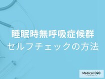 昼間も眠い人は危険。自宅でできる睡眠時無呼吸症候群のセルフチェック【医師解説】