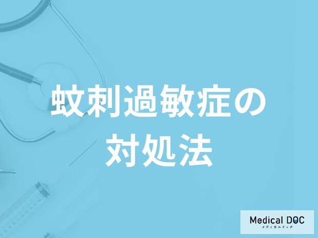 「蚊刺過敏症の対処法」はご存知ですか？医師が監修！