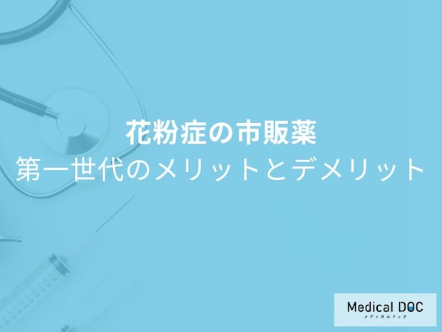 花粉症薬で眠くなる？第一世代と第二世代の「抗ヒスタミン薬」の違いを医師解説