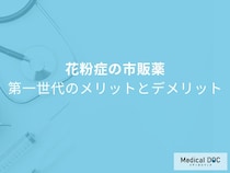 花粉症薬で眠くなる？第一世代と第二世代の「抗ヒスタミン薬」の違いを医師解説