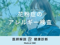 「花粉症のアレルギー検査」はどこで受診できるの？費用についても医師が解説！