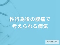 「性行為後の腹痛」で考えられる3つの病気はご存知ですか？医師が徹底解説！