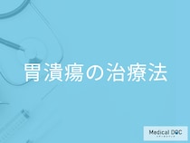 「胃潰瘍」の治療法を原因別に解説 ピロリ菌･鎮痛薬･ストレスの場合どうなる?