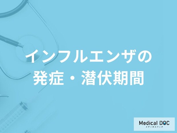 「インフルエンザ」の発症日の決まり方や潜伏期間はご存知ですか？【医師監修】