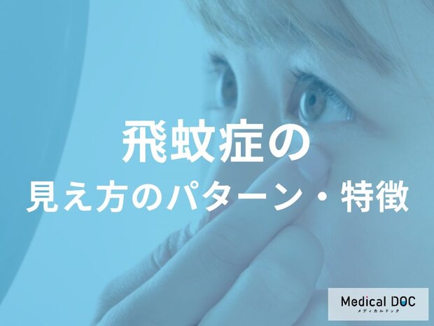 目の前に“ゴミ”が見える『飛蚊症』の見え方のパターンをご存じですか？【医師解説】