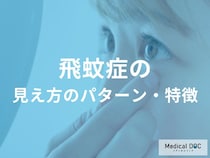 目の前に“ゴミ”が見える『飛蚊症』の見え方のパターンをご存じですか？【医師解説】