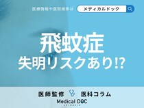 「飛蚊症」は放置すると“失明リスク”があることをご存じですか? 原因・対処法も眼科医が解説!