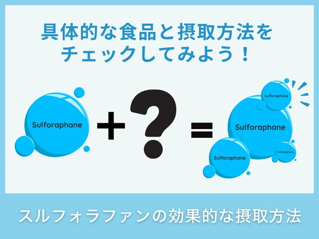 スルフォラファンの効果的な摂取方法