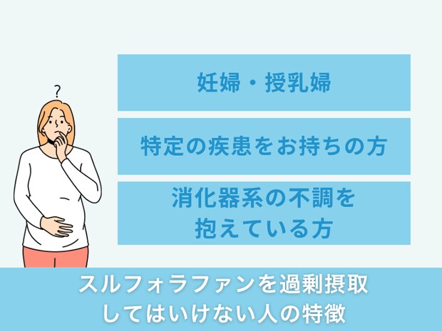 スルフォラファンを過剰摂取してはいけない人の特徴