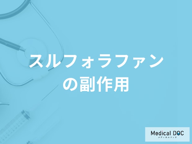 ブロッコリーなどに含まれる「スルフォラファンの副作用」とは？管理栄養士が解説！