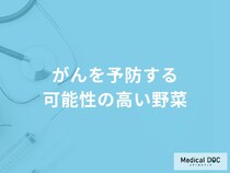 「がんを予防する可能性の高い5つの野菜」はご存知ですか？医師が徹底解説！
