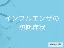 「インフルエンザの初期症状」はご存知ですか？セルフチェック法も解説！【医師監修】