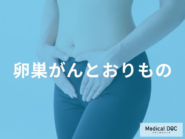 「卵巣がん」を発症すると「おりもの」にどのような特徴が現れる？臭いや色の特徴も解説！