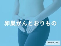 「卵巣がん」を発症すると「おりもの」にどのような特徴が現れる？臭いや色の特徴も解説！
