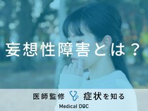「妄想」の種類・原因・考えられる病気はご存知ですか？医師が監修！