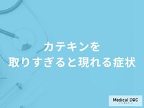 「カテキンを取りすぎると現れる症状」はご存知ですか？管理栄養士が徹底解説！