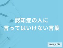 「認知症の人に言ってはいけない5つの言葉」はご存知ですか？【医師解説】