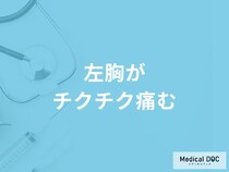「左胸がチクチク痛む」原因はご存知ですか？男女別に医師が徹底解説！
