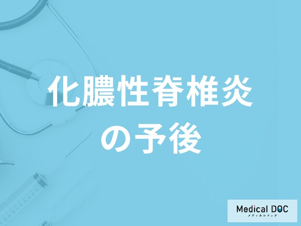 「化膿性脊椎炎の後遺症」はご存じですか？予後について医師が解説！
