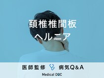「頚椎椎間板ヘルニア」の症状・原因・発症しやすい人の特徴はご存知ですか？