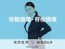 「脊髄損傷・脊椎損傷」の症状・原因はご存知ですか？医師が監修！