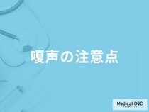 「嗄声」ですぐに受診した方が良い症状とは？注意点も医師が解説！