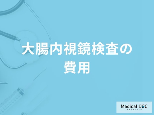 「大腸内視鏡検査の費用」はどれくらい?保険適用の有無についても医師が解説!