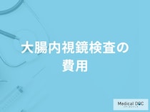 「大腸内視鏡検査の費用」はどれくらい？保険適用の有無についても医師が解説！
