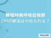 「CPAPは一生必要」と思っていませんか？やめられる人の条件を医師解説