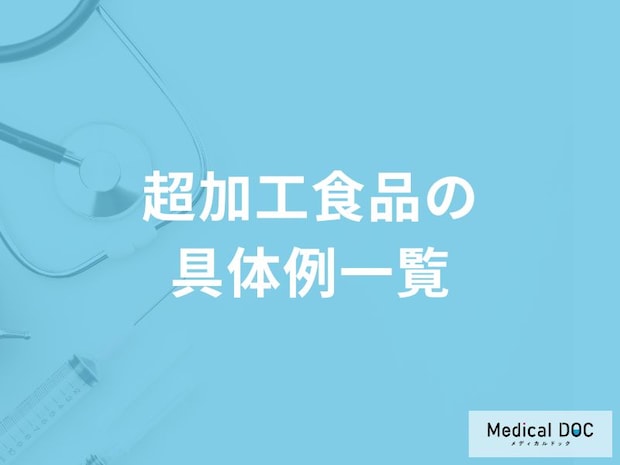 「具体的な4つの超加工食品」はご存知ですか?【医師監修】
