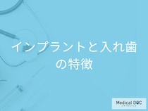 【インプラントor入れ歯】それぞれの治療の特徴や使用感、費用･治療期間の違いを歯科医が解説