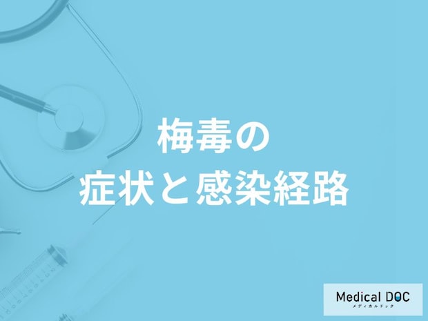 「梅毒」の症状・感染経路はご存知ですか?【医師監修】