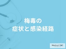 「梅毒」の症状・感染経路はご存知ですか？【医師監修】