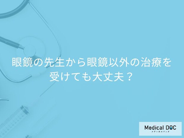 眼鏡をかけた眼科医から「眼鏡以外の治療」をオススメされた、信用して大丈夫なのか