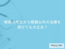 眼鏡をかけた眼科医から「眼鏡以外の治療」をオススメされた、信用して大丈夫なのか