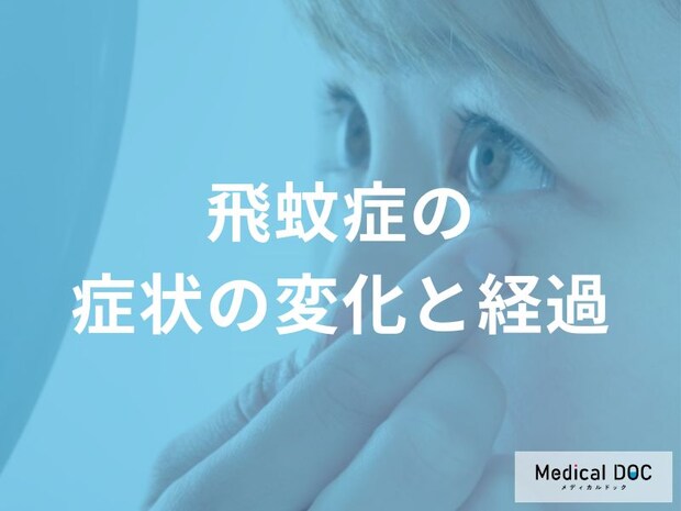 「飛蚊症」で病院を受診すべきタイミングをご存じですか?【医師解説】