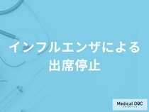 「インフルエンザによる出席停止期間」はどれくらいかご存知ですか？【医師監修】