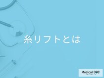 顔のたるみ･しわを改善したい! 「糸リフト」はどんな施術なの? 医師が解説!