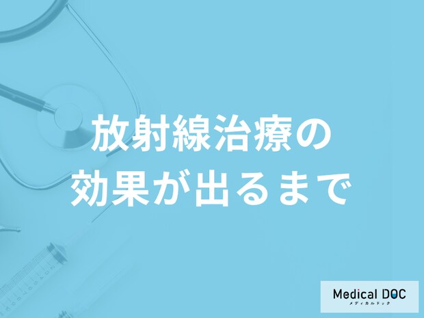 「放射線治療の効果が出るまで」どのくらいかかるかご存じですか?メリットも解説!